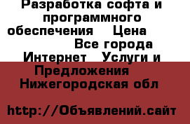 Разработка софта и программного обеспечения  › Цена ­ 5000-10000 - Все города Интернет » Услуги и Предложения   . Нижегородская обл.